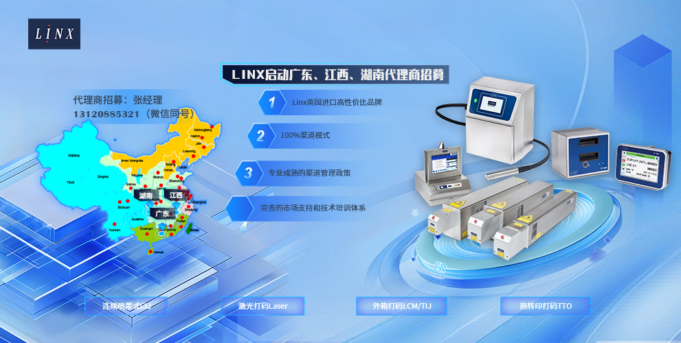 LINX启动广东、江西、湖南代理商招募计划